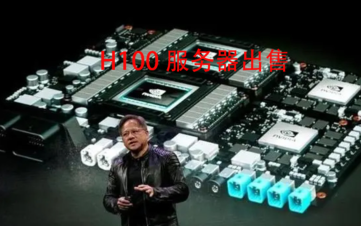 H100顯卡的芯片背后的故事：供需、利潤與市場挑戰