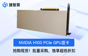 【性能突破】NVIDIA H100 GPU - 為高性能計算重新定義標準！