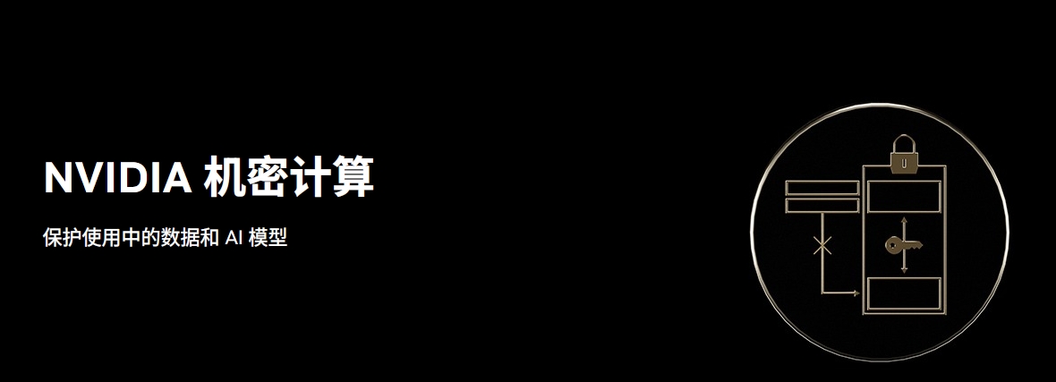 什么是NVIDIA 機密計算？使用 NVIDIA 機密計算提高安全性詳解